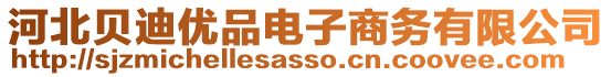 河北貝迪優(yōu)品電子商務(wù)有限公司