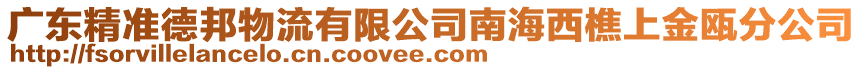 廣東精準(zhǔn)德邦物流有限公司南海西樵上金甌分公司