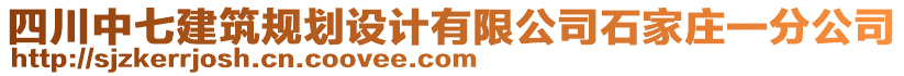 四川中七建筑規(guī)劃設(shè)計(jì)有限公司石家莊一分公司