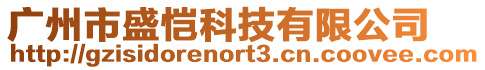 廣州市盛愷科技有限公司