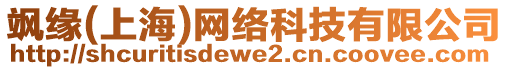 颯緣(上海)網(wǎng)絡(luò)科技有限公司