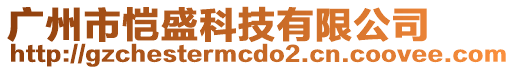 廣州市愷盛科技有限公司