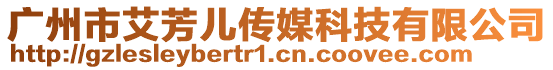 廣州市艾芳兒傳媒科技有限公司