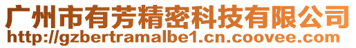 廣州市有芳精密科技有限公司