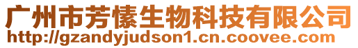 廣州市芳愫生物科技有限公司