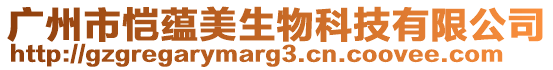 廣州市愷蘊(yùn)美生物科技有限公司