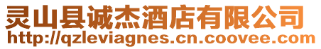 靈山縣誠杰酒店有限公司