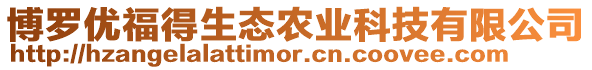 博羅優福得生態農業科技有限公司