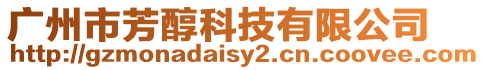 廣州市芳醇科技有限公司