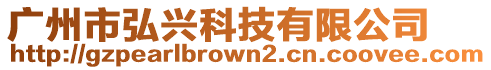 廣州市弘興科技有限公司