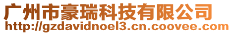 廣州市豪瑞科技有限公司