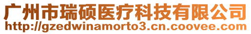 廣州市瑞碩醫(yī)療科技有限公司
