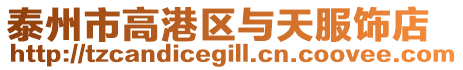 泰州市高港區與天服飾店