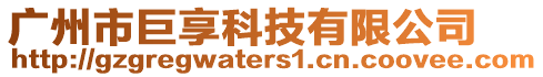 廣州市巨享科技有限公司