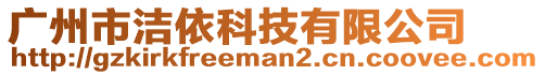 廣州市潔依科技有限公司