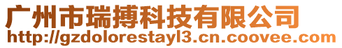 廣州市瑞搏科技有限公司