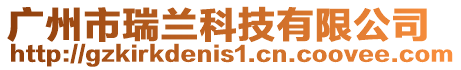 廣州市瑞蘭科技有限公司