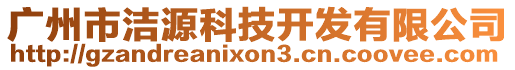 廣州市潔源科技開發(fā)有限公司