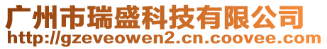 廣州市瑞盛科技有限公司