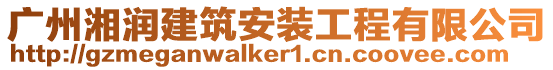 廣州湘潤建筑安裝工程有限公司