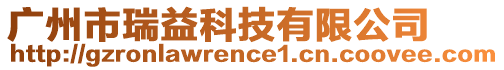 廣州市瑞益科技有限公司