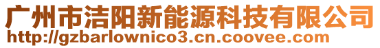 廣州市潔陽新能源科技有限公司