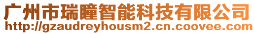 廣州市瑞瞳智能科技有限公司