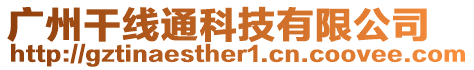 廣州干線通科技有限公司