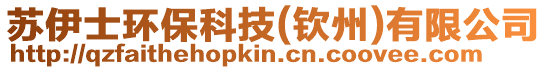 蘇伊士環(huán)保科技(欽州)有限公司