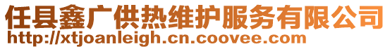 任县鑫广供热维护服务有限公司