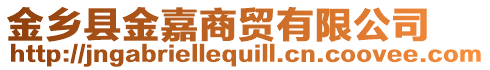金鄉(xiāng)縣金嘉商貿(mào)有限公司