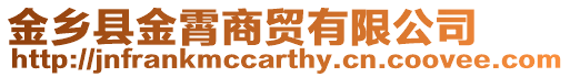 金鄉(xiāng)縣金霄商貿(mào)有限公司