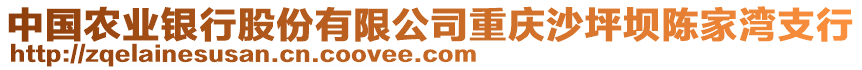 中國(guó)農(nóng)業(yè)銀行股份有限公司重慶沙坪壩陳家灣支行