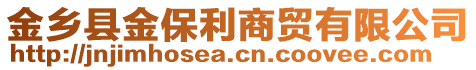 金鄉(xiāng)縣金保利商貿(mào)有限公司