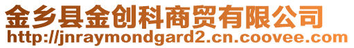 金鄉(xiāng)縣金創(chuàng)科商貿(mào)有限公司