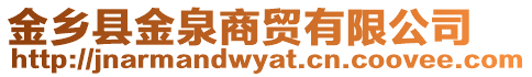 金鄉(xiāng)縣金泉商貿(mào)有限公司