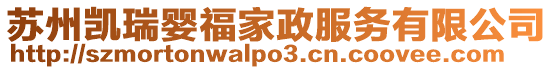 蘇州凱瑞嬰福家政服務(wù)有限公司