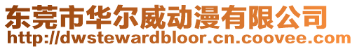 東莞市華爾威動漫有限公司