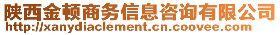 陜西金頓商務(wù)信息咨詢有限公司