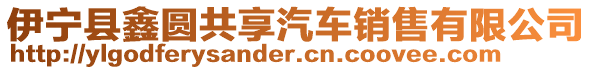 伊寧縣鑫圓共享汽車銷售有限公司