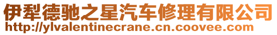 伊犁德馳之星汽車修理有限公司