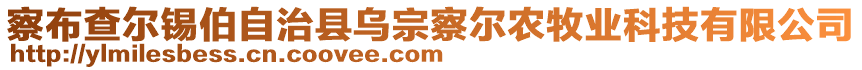 察布查爾錫伯自治縣烏宗察爾農(nóng)牧業(yè)科技有限公司