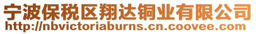 寧波保稅區(qū)翔達(dá)銅業(yè)有限公司