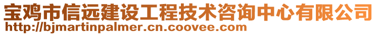 寶雞市信遠(yuǎn)建設(shè)工程技術(shù)咨詢中心有限公司