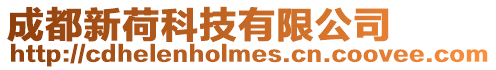 成都新荷科技有限公司
