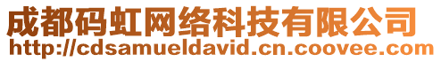 成都碼虹網(wǎng)絡(luò)科技有限公司