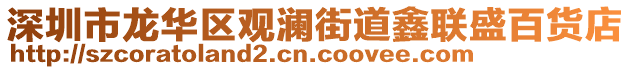 深圳市龍華區(qū)觀瀾街道鑫聯(lián)盛百貨店