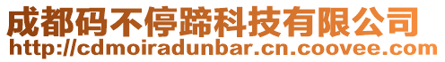 成都碼不停蹄科技有限公司