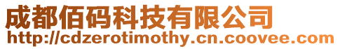 成都佰碼科技有限公司