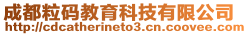 成都粒碼教育科技有限公司